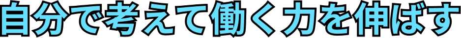 自分で考えて働く力を伸ばす