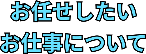 お任せしたいお仕事について